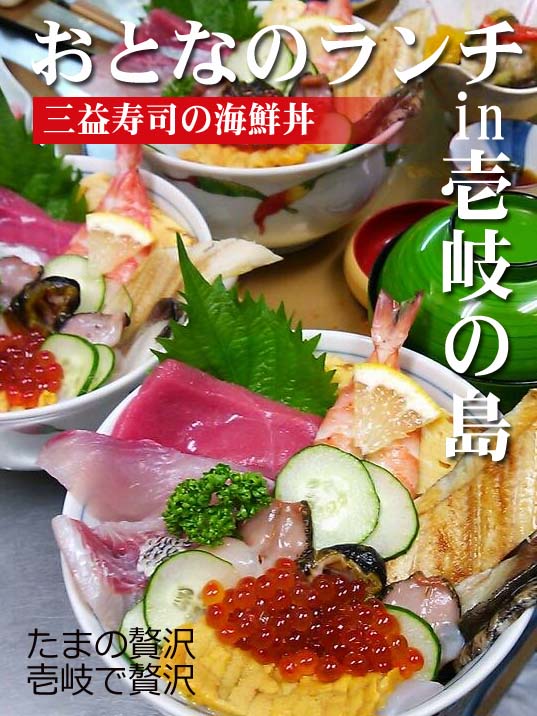 壱岐生ウニ丼、海鮮丼の三益寿司